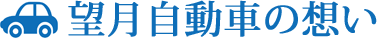 望月自動車の想い