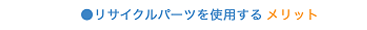 リサイクルパーツを使用するメリット