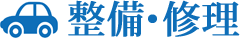 整備・修理