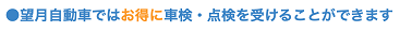 望月自動車ではお得に車検・点検をうけることができます