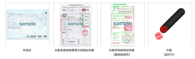 車検証、自賠責保険証明書、自動車納税証明書、印鑑