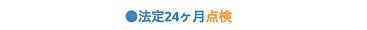 法定24ヶ月点検