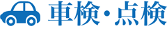 車検・点検