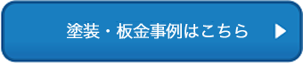 板金・塗装事例はこちら