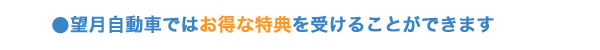 望月自動車ではお得な特典を受けることができます